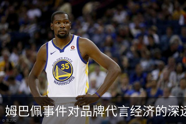 姆巴佩事件对品牌代言经济的深远影响分析