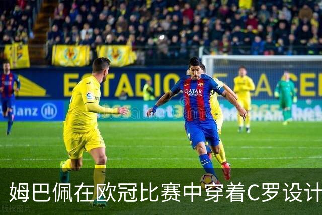 姆巴佩在欧冠比赛中穿着C罗设计的球鞋出战