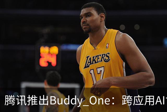 腾讯推出Buddy One：跨应用AI协同体系的账号及积分共享